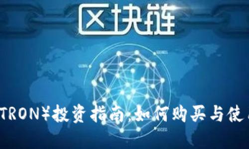 波场币（TRON）投资指南：如何购买与使用波场币